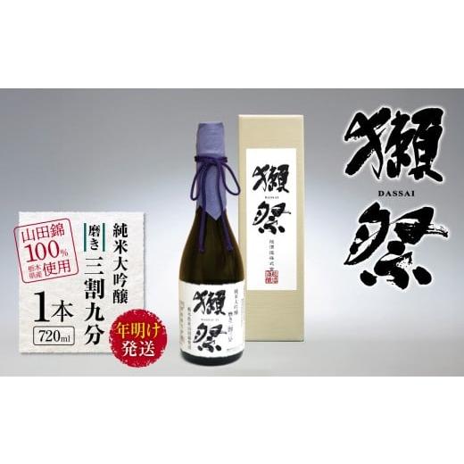 ふるさと納税 日本酒 純米大吟醸酒 栃木県 下野市 年明け発送 獺祭 純米大吟醸 磨き三割九分 栃木県産山田錦100%使用 720ml 1本 | お酒 純米吟醸 獺祭 だっ…