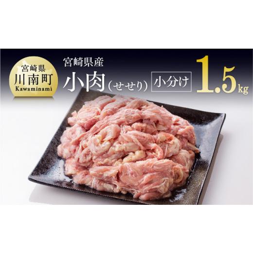 ふるさと納税 鶏肉 宮崎県 川南町 令和8年6月発送 小分け 宮崎県産鶏せせり 1.5kg (1袋 約200g) 肉 鶏 鶏肉 令和8年6月発送