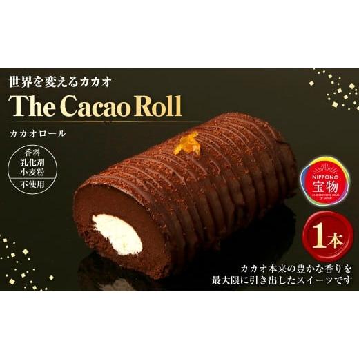 ふるさと納税 ケーキ・カステラ ロールケーキ 高知県 香美市 世界を変えるカカオ The Cacao Roll (1本) カカオ ロールケーキ ケーキ チョコ チョコレート …