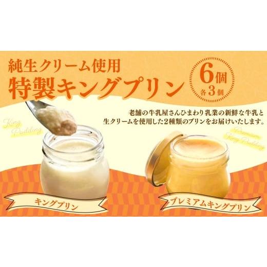 ふるさと納税 菓子 プリン 高知県 香美市 純生クリーム使用 特製キングプリン2種セット キングプリン 約70g×3個 プレミアムキングプリン 約60g×3個 (計6個…