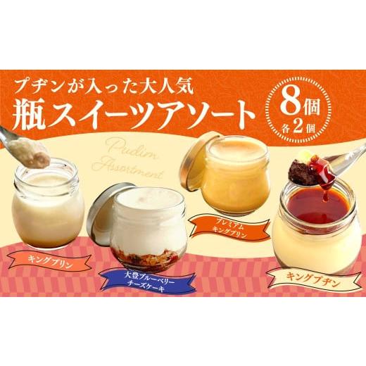ふるさと納税 菓子 詰合せ 高知県 香美市 プヂンが入った大人気 瓶スイーツアソート8個セット プリン チーズケーキ グルメ デザート セット 詰め合わせ ギフト…