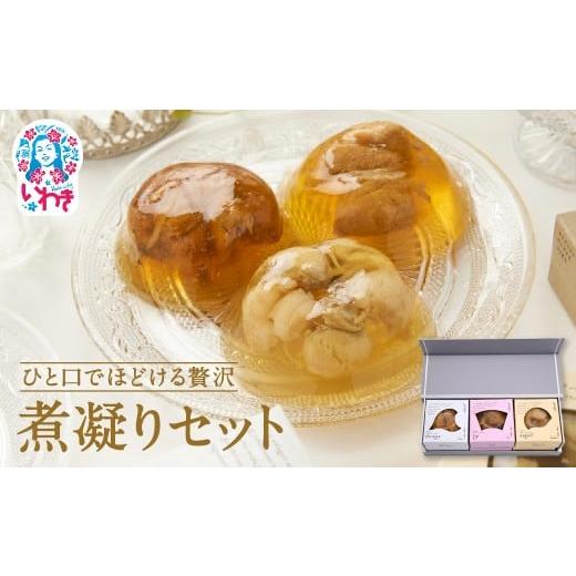 ふるさと納税 加工品等 福島県 いわき市 金曜日の煮凝り3個セット(あんこう・ひらめ・鯛) | 金曜日の煮凝り あんこう 平目 鯛 プチギフト 手土産 おつまみ 常…