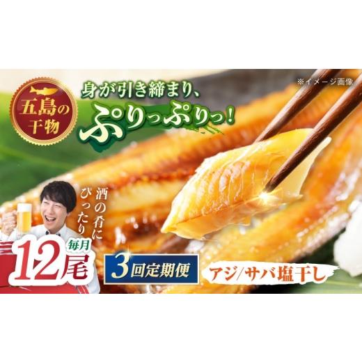 ふるさと納税 干物 アジ 長崎県 五島市  3回定期便 L 一夜干し 塩干し（アジ／サバ）計12尾 五島市／愛情食彩 PCH026 干物 手作り一夜干し 鯵 鯖 あじ さば 長…の画像