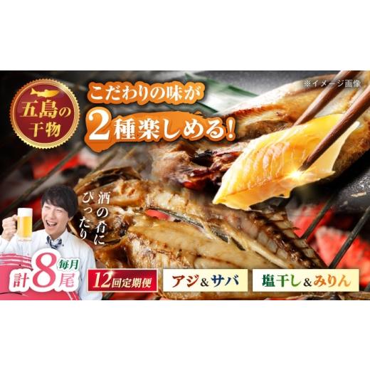 ふるさと納税 干物 アジ 長崎県 五島市  12回定期便 一夜干し 4種（アジ／サバ）計8尾 五島市／愛情食彩 PCH036 干物 手作り 一夜干し 鯵 鯖 あじ さば 水産加…の画像