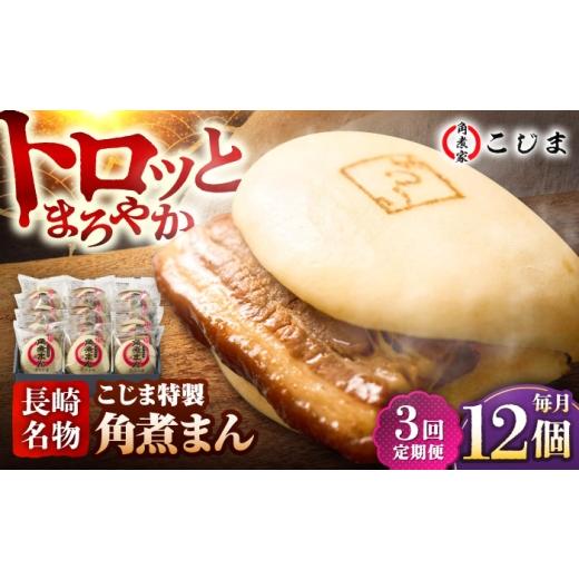 ふるさと納税 惣菜・レトルト 冷凍 長崎県 五島市  3回定期便 こじま特製 長崎名物 角煮まん12個入 五島市／角煮家こじま PGX030 肉まん にくまん 角煮まん お…_1