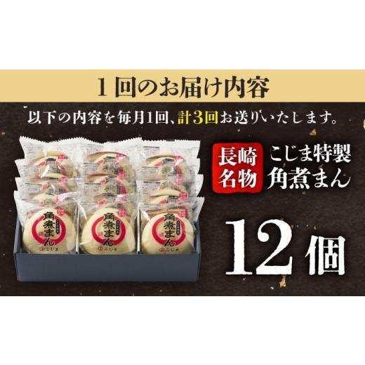 ふるさと納税 惣菜・レトルト 冷凍 長崎県 五島市  3回定期便 こじま特製 長崎名物 角煮まん12個入 五島市／角煮家こじま PGX030 肉まん にくまん 角煮まん お…_5