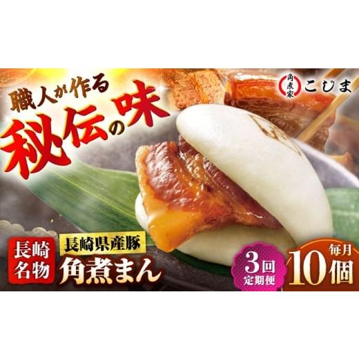 ふるさと納税 惣菜・レトルト 冷凍 長崎県 五島市  3回定期便 長崎県産豚角煮まん 10個入 五島市／角煮家こじま PGX034 肉 豚肉 おがず おやつ 肉まん にくま…_1