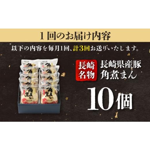 ふるさと納税 惣菜・レトルト 冷凍 長崎県 五島市  3回定期便 長崎県産豚角煮まん 10個入 五島市／角煮家こじま PGX034 肉 豚肉 おがず おやつ 肉まん にくま…_5