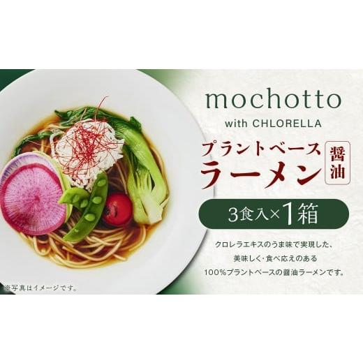 ふるさと納税 ラーメン 醤油 福岡県 筑後市 mochotto with CHLORELLA プラントベース ラーメン 醤油 3食入り 計375g / 拉麺 麺 醤油ラーメン しょうゆラーメ…