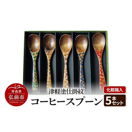 ふるさと納税 陶磁器・漆器・ガラス 青森県 弘前市 津軽塗仕掛紋 コーヒースプーン 5本セット 化粧箱入 うるし塗り おいしい コーヒー セット セット品 つがる…