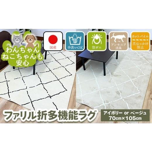 ふるさと納税 家具 インテリア・寝具・収納 大阪府 泉大津市 アイボリー ファリル折 70cm×105cm 離島への配送不可 アイボリー