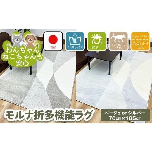 ふるさと納税 家具 インテリア・寝具・収納 大阪府 泉大津市 シルバー モルナ折 70cm×105cm 離島への配送不可 シルバー