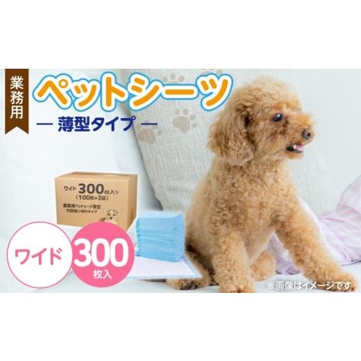 ふるさと納税 雑貨・日用品 福岡県 久留米市 業務用ペットシーツ スリム(ワイド)100枚入×3袋セット _ 業務用 ペットシーツ スリム セット内容 ワイド 100枚…