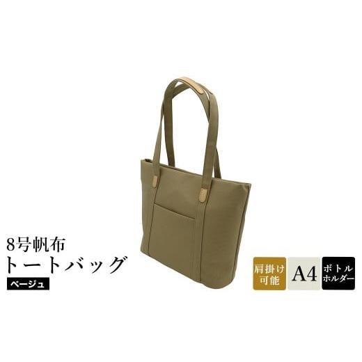 ふるさと納税 カバン トートバッグ 兵庫県 豊岡市 8号帆布トートバッグ(No.4007-25) ベージュ / トートバッグ 肩掛け 手提げ シンプル デザイン 無地 メンズ …