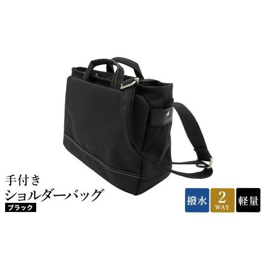 ふるさと納税 カバン ショルダーバッグ 兵庫県 豊岡市 エコステップ手付きショルダーバッグ(No.4008-01) ブラック / 2way ショルダーバッグ トートバッグ 肩…