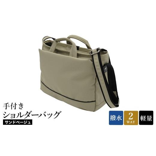 ふるさと納税 カバン ショルダーバッグ 兵庫県 豊岡市 エコステップ手付きショルダーバッグ(No.4008-25) サンドベージュ ／ 2way ショルダーバッグ トートバッ…の画像