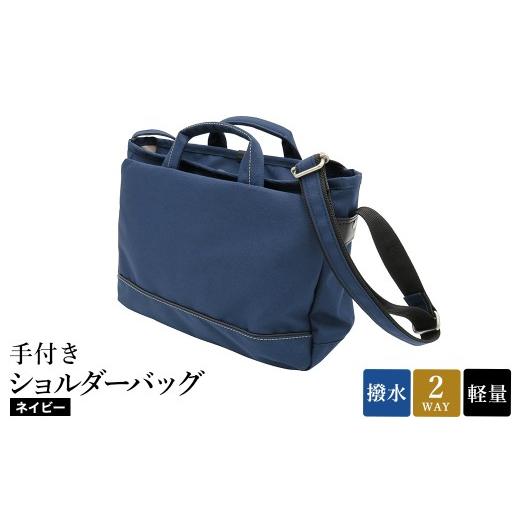 ふるさと納税 カバン ショルダーバッグ 兵庫県 豊岡市 エコステップ手付きショルダーバッグ(No.4008-60) ネイビー ／ 2way ショルダーバッグ トートバッグ 肩…の画像