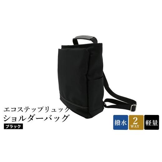 ふるさと納税 カバン ショルダーバッグ 兵庫県 豊岡市 エコステップリュックショルダーバッグ(No.4009-01) ブラック ／ 2way リュック ショルダーバッグ 肩掛…の画像