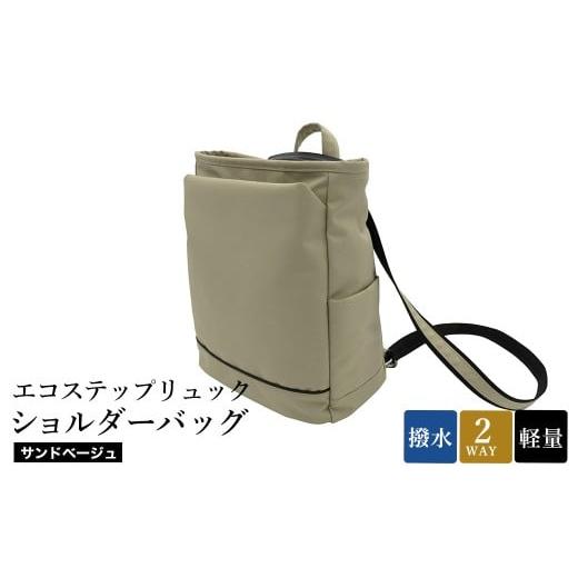 ふるさと納税 カバン ショルダーバッグ 兵庫県 豊岡市 エコステップリュックショルダーバッグ(No.4009-25) サンドベージュ / 2way リュック ショルダーバッグ…