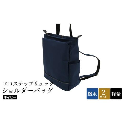 ふるさと納税 カバン ショルダーバッグ 兵庫県 豊岡市 エコステップリュックショルダーバッグ(No.4009-60)ネイビー ／ 2way リュック ショルダーバッグ 肩掛け…の画像