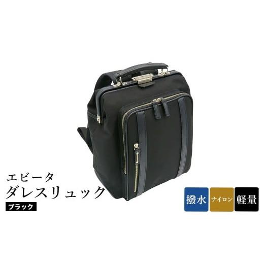 ふるさと納税 カバン リュック 兵庫県 豊岡市 エビータダレスリュック(No.4999-01) ブラック / リュック ダレス式開閉 軽量 撥水 開口部が大きい 出し入れが…