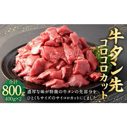 ふるさと納税 牛肉 タン 熊本県 相良村 牛タン 先 コロコロカット 約800g (約400g×2パック) 牛肉 タン タン先 肉 サイコロ カット 一口 ひとくちサイズ 冷…
