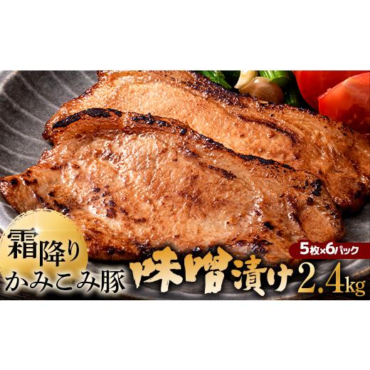 ふるさと納税 豚肉 北海道 釧路市 通常発送 かみこみ豚の味噌漬け 80g×5枚×6パック 計30枚 合計 2.4kg 味噌漬け 焼肉 豚肉 北海道 真空 豚 ポーク ロース 豚…