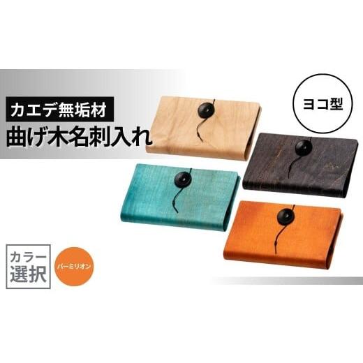 ふるさと納税 小物 新潟県 小千谷市 カエデ無垢材 曲げ木名刺入れ(ヨコ型)(バーミリオン) 職人手作り ストーリオ | 名刺入れ 名刺ケース 木製 国産 日本製…