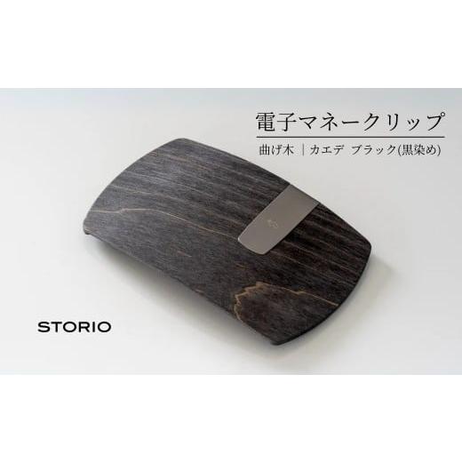 ふるさと納税 小物 新潟県 小千谷市 キャッシュレス時代のお財布 カエデ無垢材 曲げ木電子マネークリップ(ブラック) 職人手作り ストーリオ | マネークリップ…