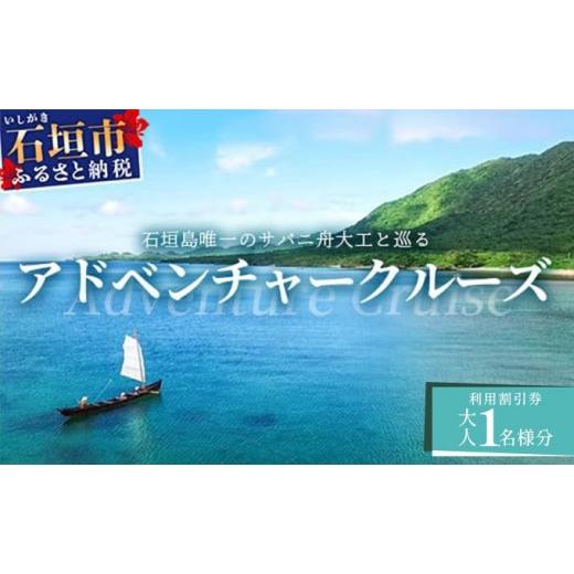 ふるさと納税 体験チケット 沖縄県 石垣市 石垣島唯一のサバニ舟大工と巡るアドベンチャークルーズ SB-1 大人1名様分