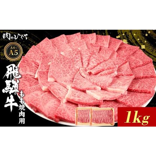 ふるさと納税 牛肉 モモ 岐阜県 東白川村 飛騨牛 もも 焼肉用 1kg A5 A4 国産 牛 冷凍 和牛 牛肉 もも肉 モモ 焼き肉 やきにく 赤身 ギフト 贈答 おすすめ BBQ…