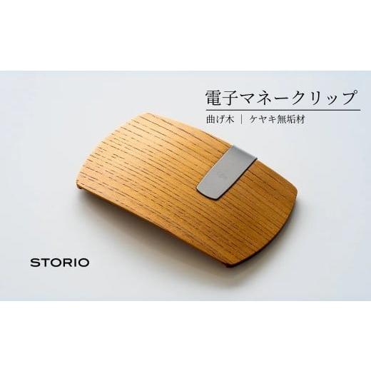 ふるさと納税 小物 新潟県 小千谷市 キャッシュレス時代のお財布 ケヤキ無垢材 曲げ木電子マネークリップ(ナチュラルカラー) ストーリオ 0005-0002SV06-01 素…