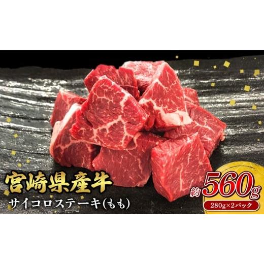 ふるさと納税 牛肉 ステーキ 宮崎県 えびの市 宮崎県産 黒牛 ステーキ 赤身 牛肉 ステーキ用 サイコロ モモ 280g×2パック 560g 肉 牛 国産牛 小分け 真空パッ…