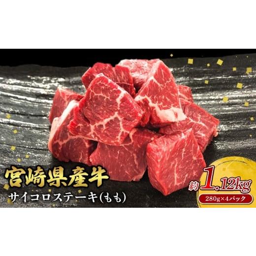 ふるさと納税 牛肉 ステーキ 宮崎県 えびの市 宮崎県産 黒牛 ステーキ 赤身 牛肉 ステーキ用 サイコロ モモ 280g×4パック 1120g 肉 牛 国産牛 小分け 真空パ…