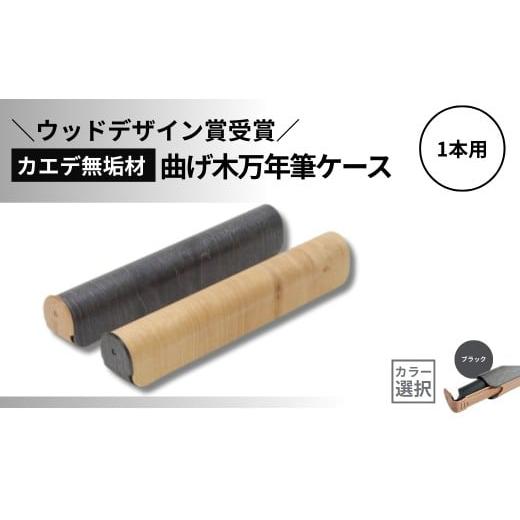 ふるさと納税 小物 新潟県 小千谷市 ウッドデザイン賞受賞 カエデ無垢材 曲げ木万年筆ケース(1本差)(ブラック) 職人手作り ストーリオ | 万年筆 ケース ペン…