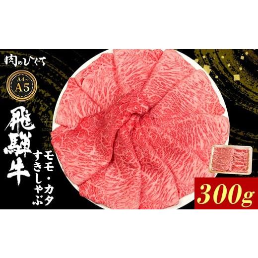 ふるさと納税 牛肉 モモ 岐阜県 東白川村 飛騨牛 もも カタ 300g すき焼き しゃぶしゃぶ A5 A4 国産 牛 冷凍 和牛 牛肉 かた カタロース 肩ロース 肩 もも肉 …