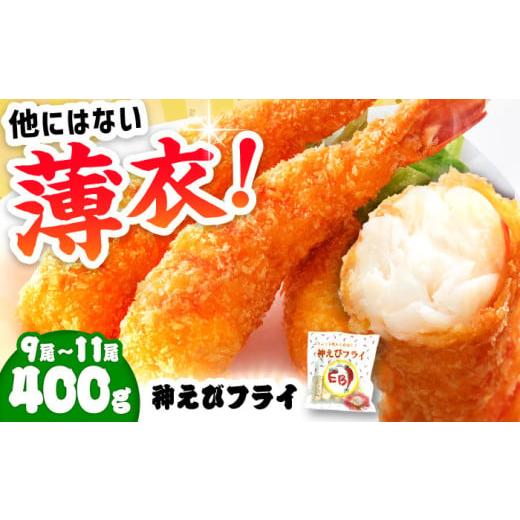 ふるさと納税 エビ 佐賀県 吉野ヶ里町 2025年12月発送 神えびフライ 無頭 400g (9尾〜11尾) レビューキャンペーン開催中 | えびフライ えびふらい エビフライ…