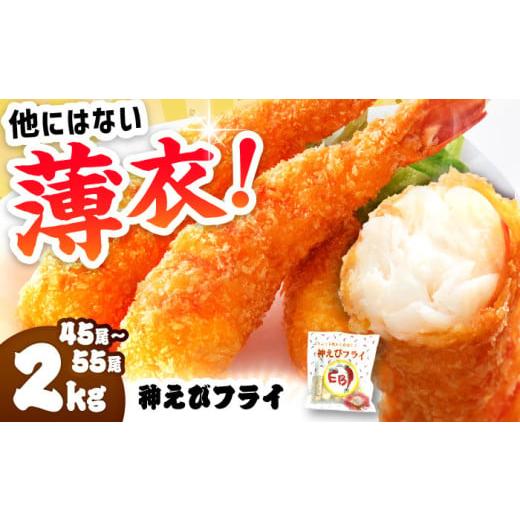 ふるさと納税 エビ・カニ等 エビ 佐賀県 吉野ヶ里町 2025年11月発送 無頭「神えびフライ」45尾〜55尾(2kg) えびフライ 海老フライ えび エビ 海老 吉野ヶ里町…
