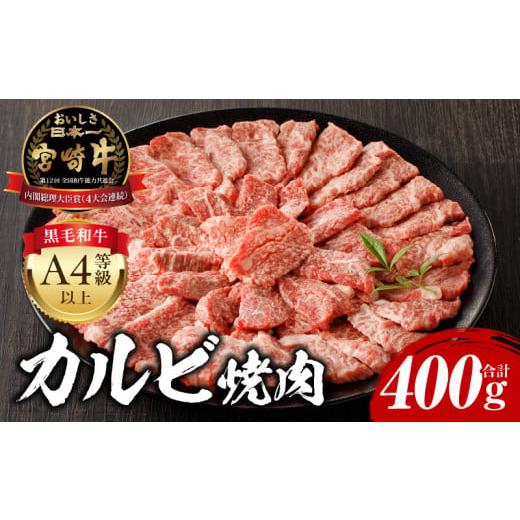 ふるさと納税 牛肉 焼肉・バーベキュー 宮崎県 宮崎市 宮崎牛 カルビ焼肉400g_M243-035 順次発送