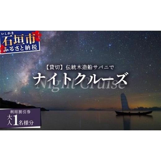 ふるさと納税 体験チケット 沖縄県 石垣市 貸切 伝統木造船サバニでナイトクルーズ&amp;石垣島テロワールと伝統芸能を堪能 SB-5 大人1名様分