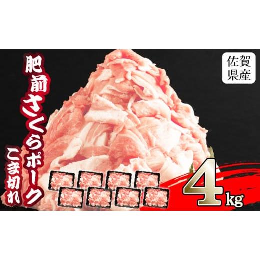 ふるさと納税 豚肉 モモ 佐賀県 上峰町 肥前さくらポーク 4kg 500g×8P 佐賀県産 豚肉 こま切れ 冷凍 小分け ブランド豚 細切れ 大容量 しゃぶしゃぶ 冷凍 お…