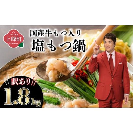 ふるさと納税 モツ鍋 佐賀県 上峰町 [2025年12月配送] 訳あり 国産牛モツ入りの絶品塩もつ鍋(1.8kg) 令和7年12月配送
