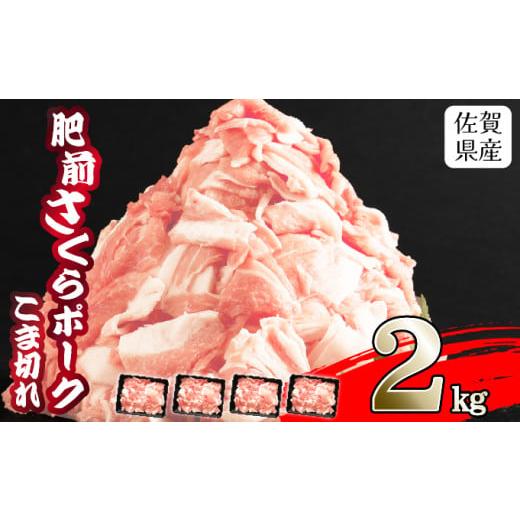 ふるさと納税 豚肉 モモ 佐賀県 上峰町 2025年12月発送 肥前さくらポーク 2kg 500g×4P 佐賀県産 豚肉 こま切れ 冷凍 小分け ブランド豚 細切れ 大容量 しゃ…