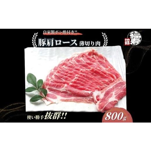 ふるさと納税 豚肉 ロース 奈良県 宇陀市 国産上規格 豚肩ロース 薄切り肉 800g 自家製ポン酢付き /しゃぶしゃぶ 肉 お中元 お歳暮 正月 ギフト ご飯 ごはん…
