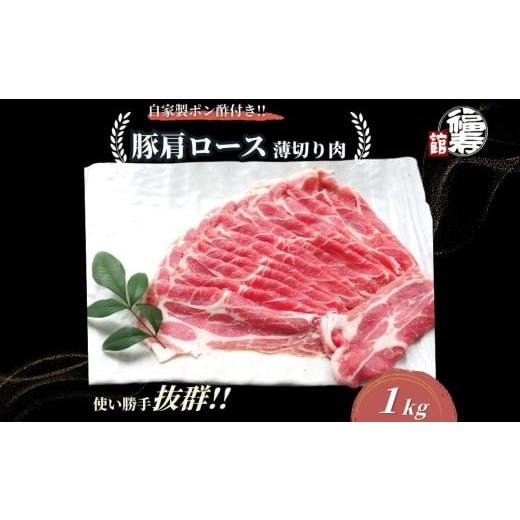 ふるさと納税 豚肉 ロース 奈良県 宇陀市 国産上規格 豚肩ロース 薄切り肉 1kg 自家製ポン酢付き /しゃぶしゃぶ 肉 お中元 お歳暮 正月 ギフト ご飯 ごはん …
