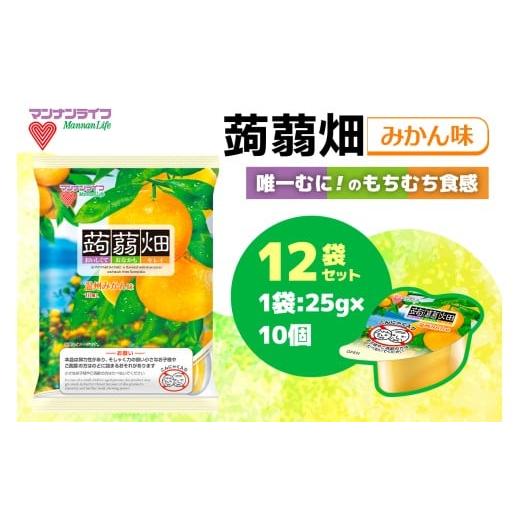 ふるさと納税 加工品等 群馬県 甘楽町 マンナンライフ 蒟蒻畑 温州みかん味 120個 (25g×10個入り×12袋)|こんにゃくゼリー 蒟蒻畑ゼリー こんにゃく畑 群馬…