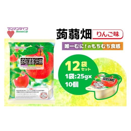 ふるさと納税 加工品等 群馬県 甘楽町 マンナンライフ 蒟蒻畑 りんご味 120個 (25g×10個入り×12袋)|こんにゃくゼリー 蒟蒻畑ゼリー こんにゃく畑 群馬県産 …