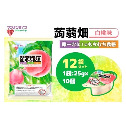 ふるさと納税 加工品等 群馬県 甘楽町 マンナンライフ 蒟蒻畑 白桃味 120個 (25g×10個入り×12袋)|こんにゃくゼリー 蒟蒻畑ゼリー こんにゃく畑 群馬県産 甘…