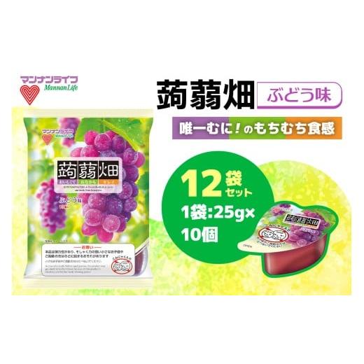 ふるさと納税 加工品等 群馬県 甘楽町 マンナンライフ 蒟蒻畑 ぶどう味 120個 (25g×10個入り×12袋)|こんにゃくゼリー 蒟蒻畑ゼリー こんにゃく畑 群馬県産 …