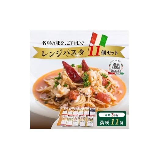 ふるさと納税 加工品等 群馬県 前橋市 定期便3ヶ月 レンシ?ハ?スタ 満喫10種食べ比べフルセット 計11個(ベスビオ 2食入) | レンジパスタ パスタ ベスビオ …